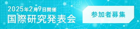 2025年2月9日開催「国際研究発表会」参加者募集