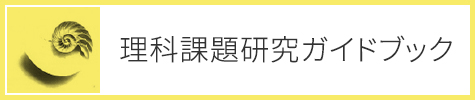 理科課題研究ガイドブック