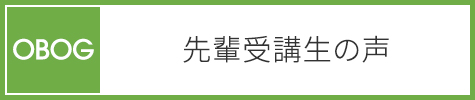 先輩受講生の声