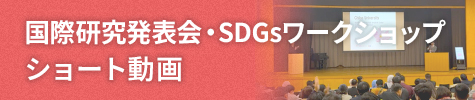 国際研究発表会・SDGsワークショップ ショート動画