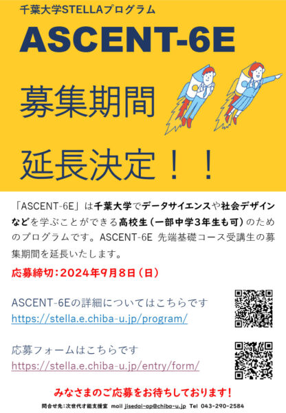 ASCENT-6E募集期間延長決定